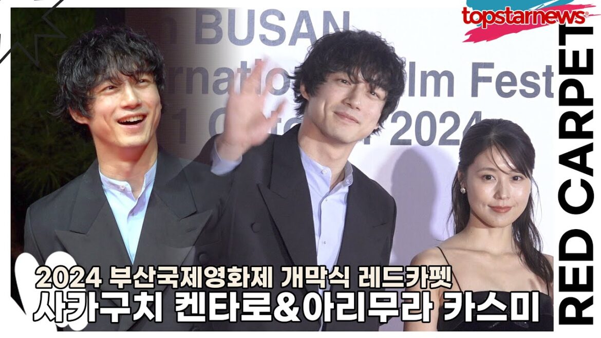 사카구치 켄타로(坂口健太郎)&아리무라 카스미(有村架純), 일본의 여신과 남신의 등장(2024 부산국제영화제 레드카펫) [TOP영상]