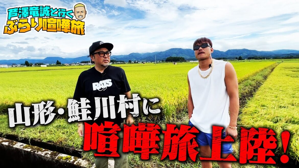 ＜芦澤優しい回＞ナマズきたよナマズ！マッコイ実家に豪雨災害、芦澤が元気を届けた！| 芦澤竜誠と行くぶらり喧嘩旅