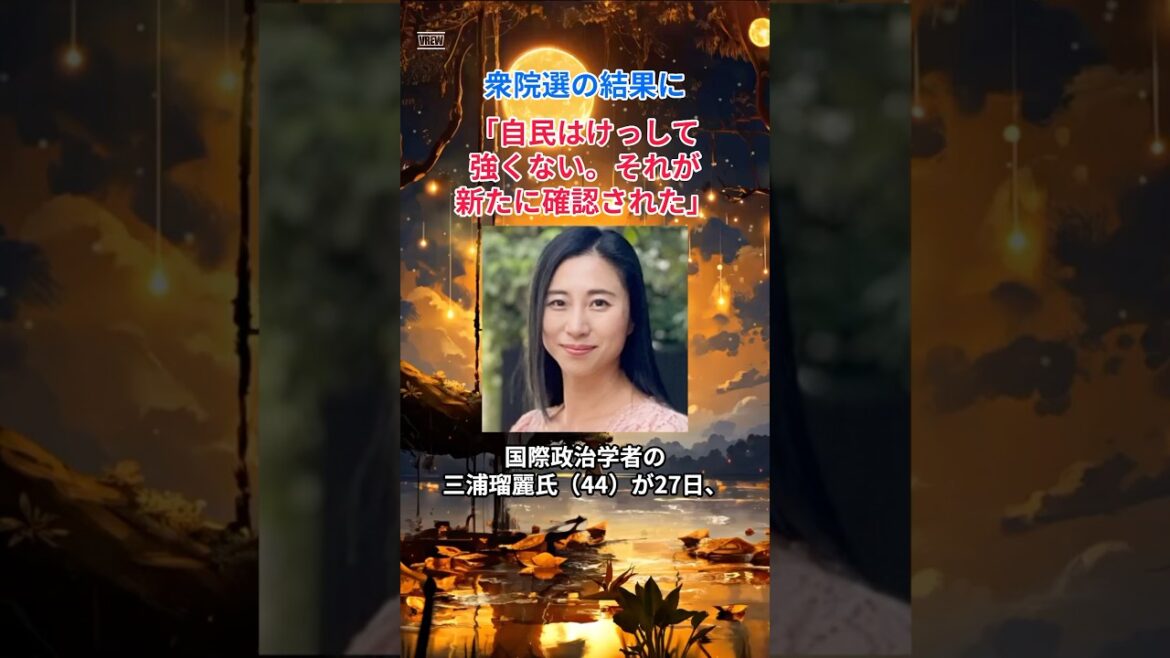 ［三浦瑠麗］衆院選の結果に「自民はけっして強くない。それが新たに確認された」