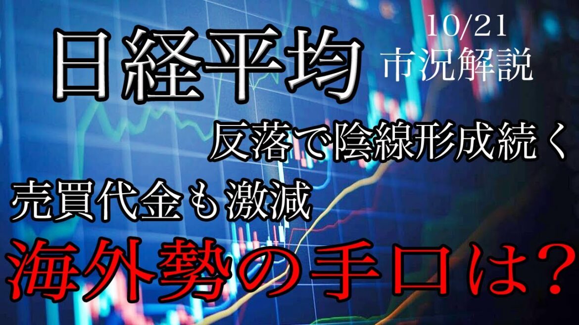 10/21【日経平均】反落で陰線形成続く！売買代金も激減！海外勢の手口はいかに！