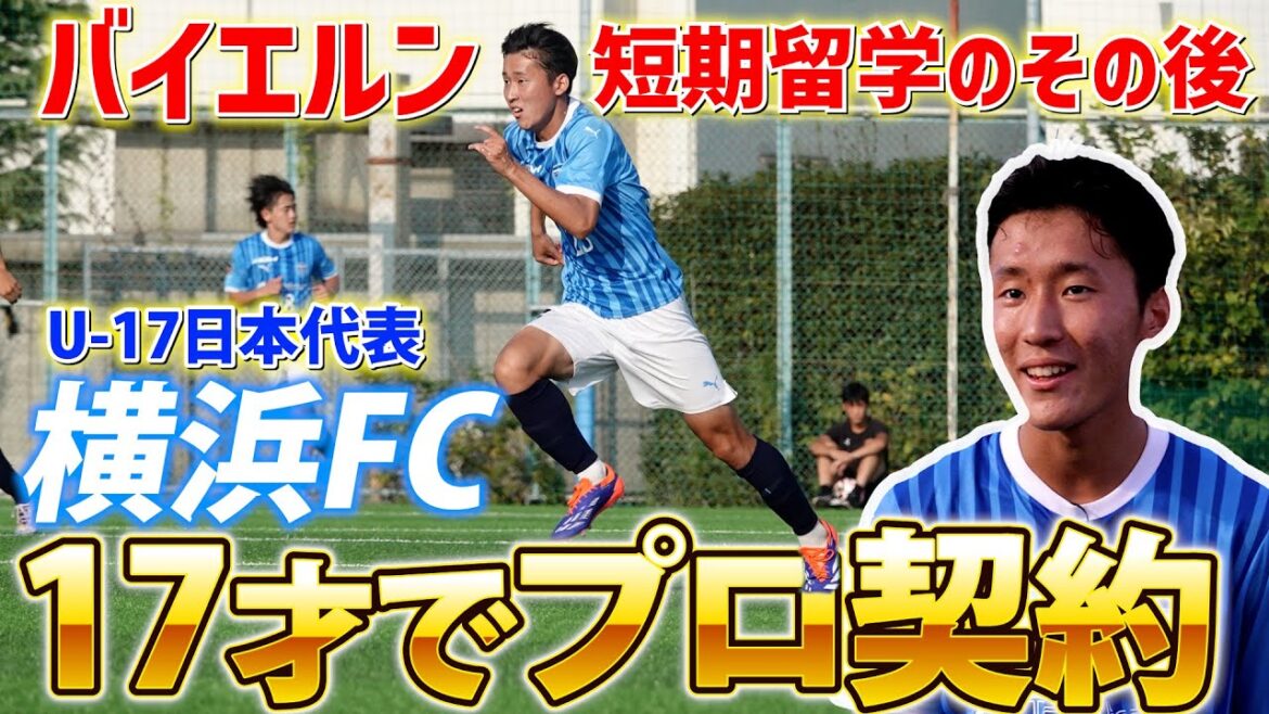 17歳でプロ契約締結…バイエルンで世界基準を知ったU-17日本代表FW前田勘太朗の“その後”をレポート