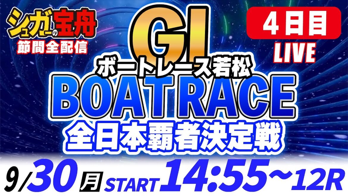 ＧⅠ若松 ４日目 全日本覇者決定戦「シュガーの宝舟ボートレースLIVE」