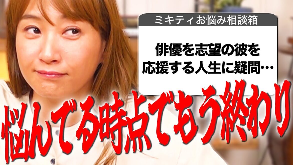 【夢追い人】ミキティ芸能オーディションのガチアドバイス【人生相談】