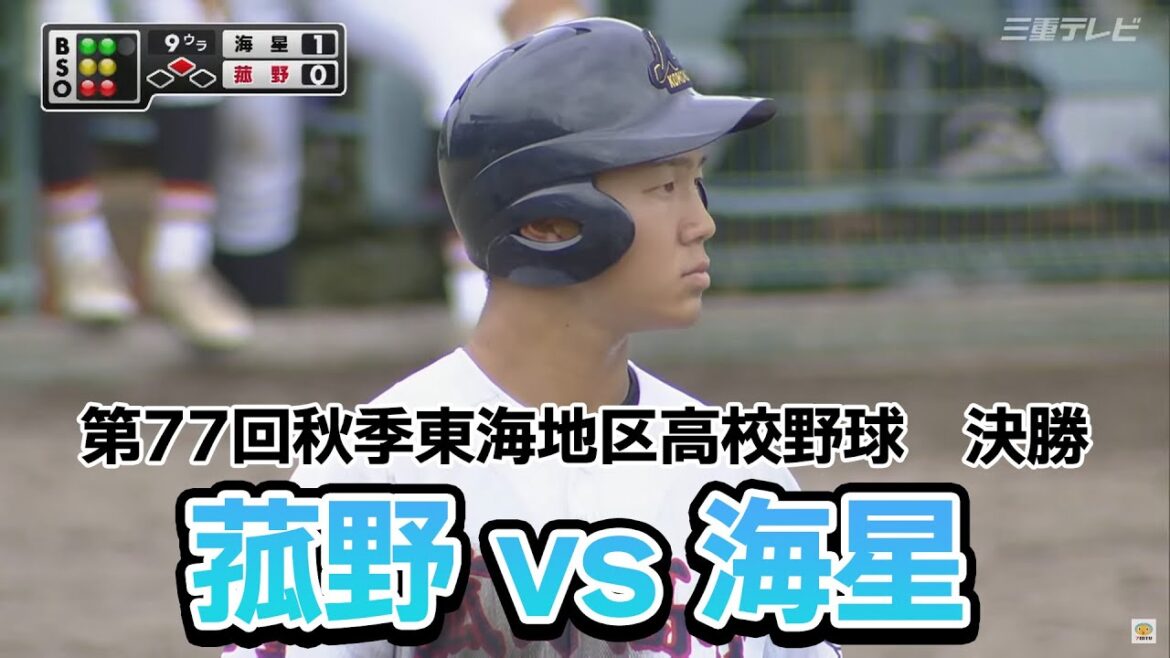 【高校野球】菰野vs海星　第77回秋季東海地区高校野球　三重県大会　決勝