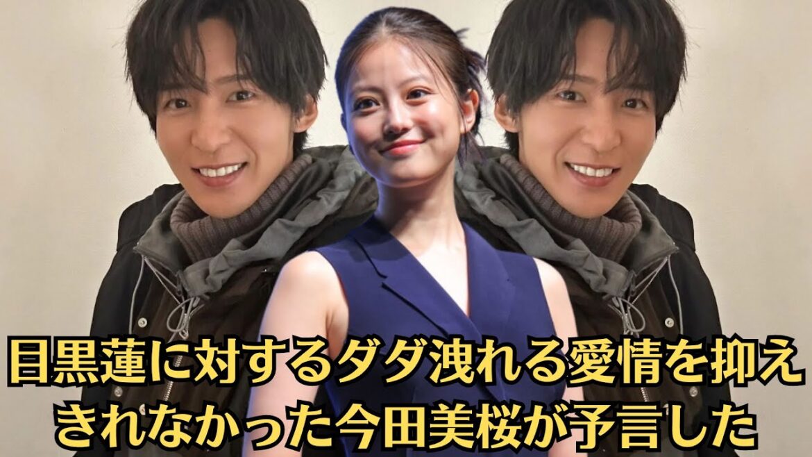 Snow Man目黒蓮と今田美桜の熱愛影響は大きく…Snow Manの正念場と“目黒蓮ファン”が向かう先…目黒蓮に対するダダ洩れる愛情を抑えきれなかった今田美桜が予言した