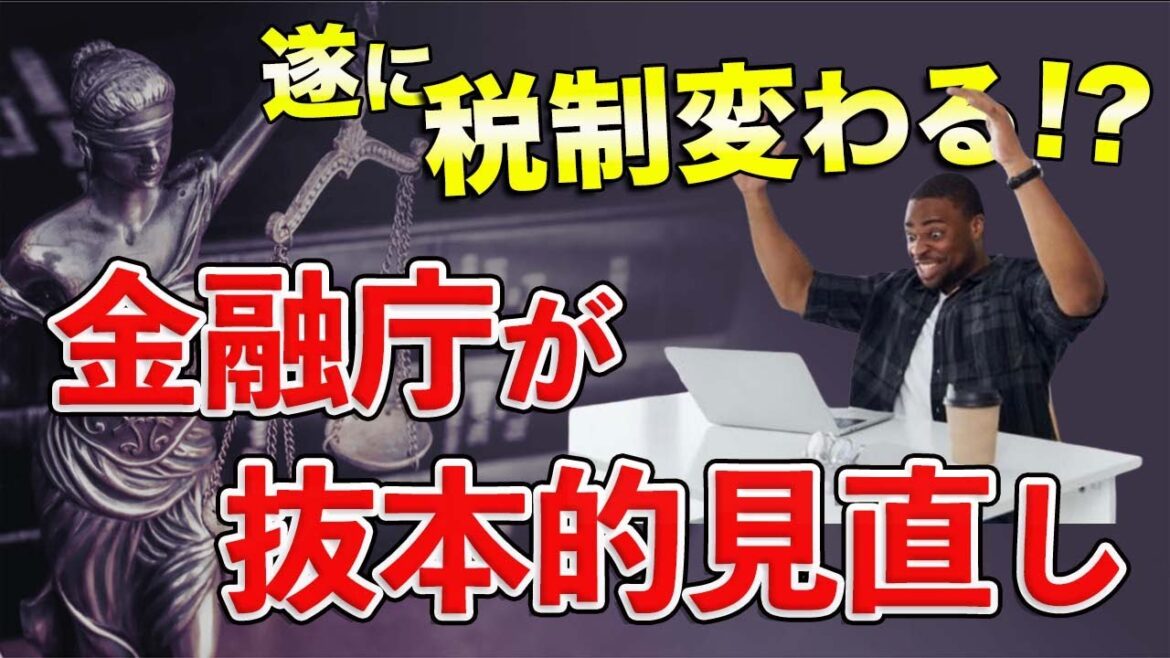 【税制変わる】金融庁、暗号資産規制の抜本的見直しへ!!web3推進の平将明議員をデジタル相に起用へ!!【仮想通貨】【ビットコイン】