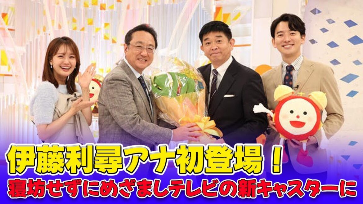 【速報】伊藤利尋アナ初登場！寝坊せずにめざましテレビの新キャスターに #J-24h,#伊藤利尋, #めざましテレビ, #三宅正治, #井上清華, #高崎春, #新メーンキャスター,