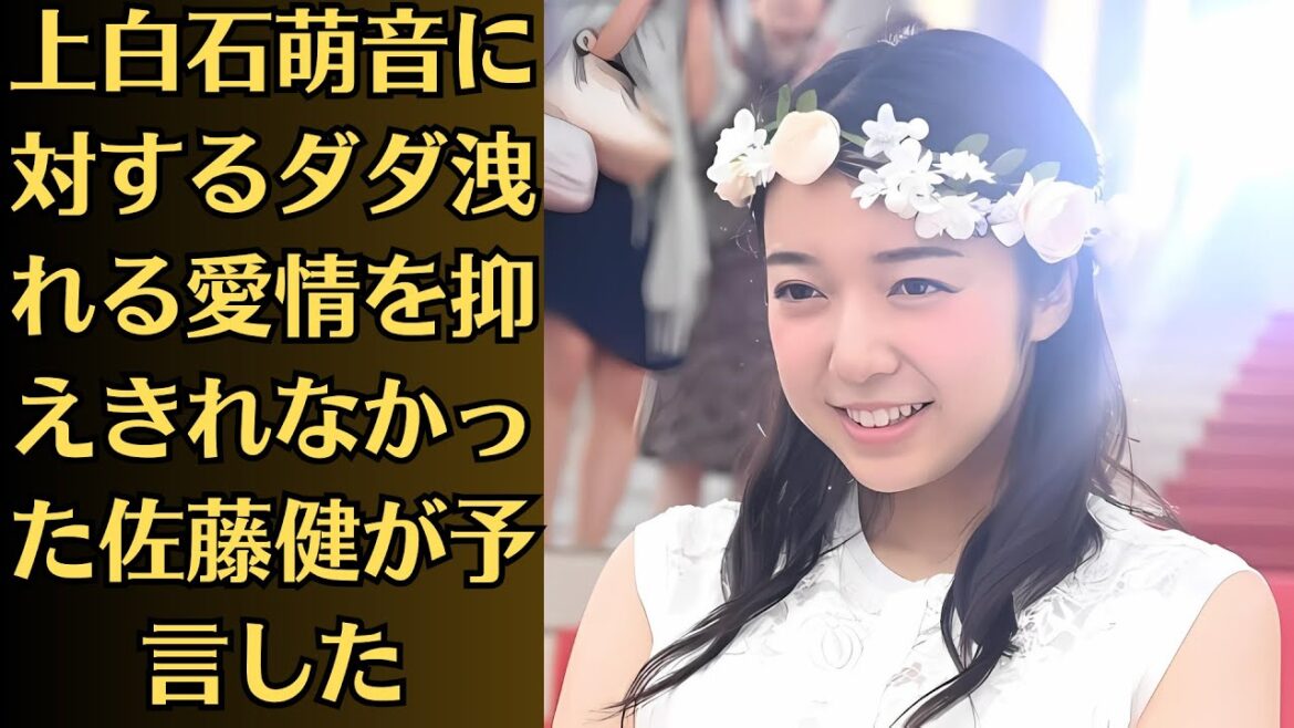 上白石萌音と佐藤健の熱愛影響は大きく…上白石萌音の正念場と“佐藤健ファン”が向かう先…上白石萌音に対するダダ洩れる愛情を抑えきれなかった佐藤健が予言した