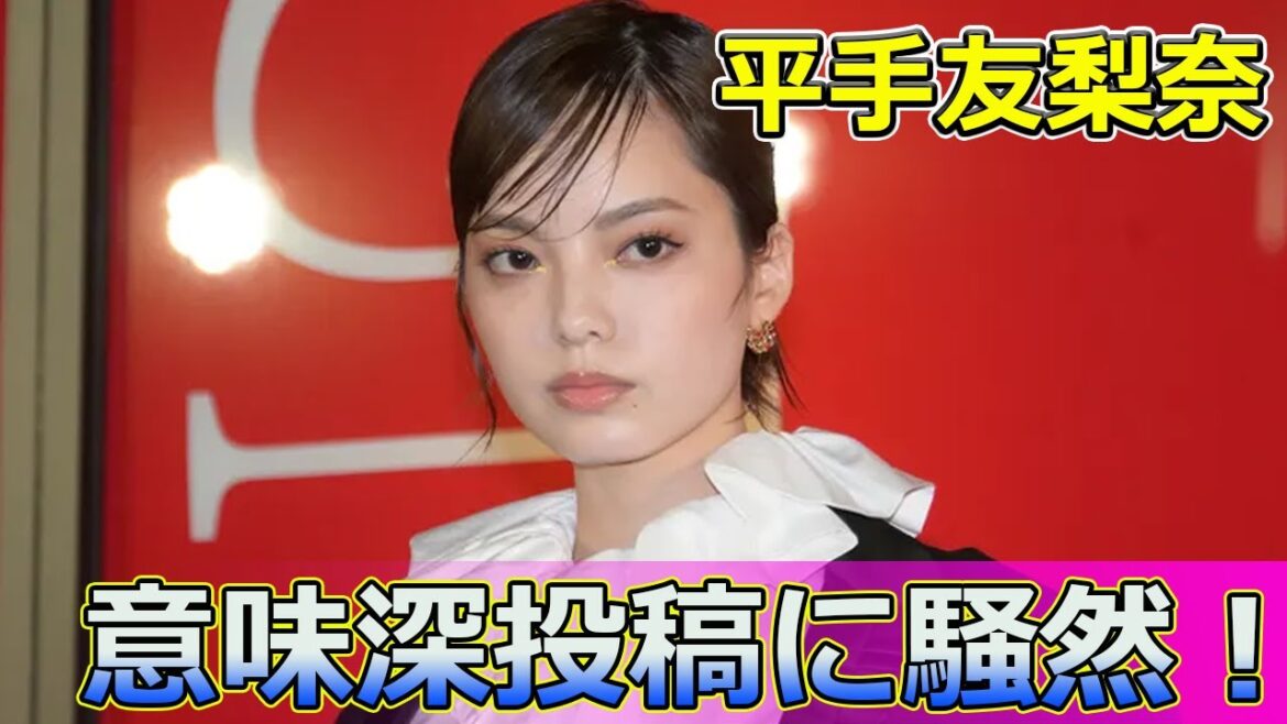 【速報】 平手友梨奈の意味深投稿に騒然！2024年10月16日の真相とは#Keyakizaka46,#平手友梨奈,#平手友梨奈投稿,#平手友梨奈意味深,#Ado,#クラウドナイン,#千木良卓也,