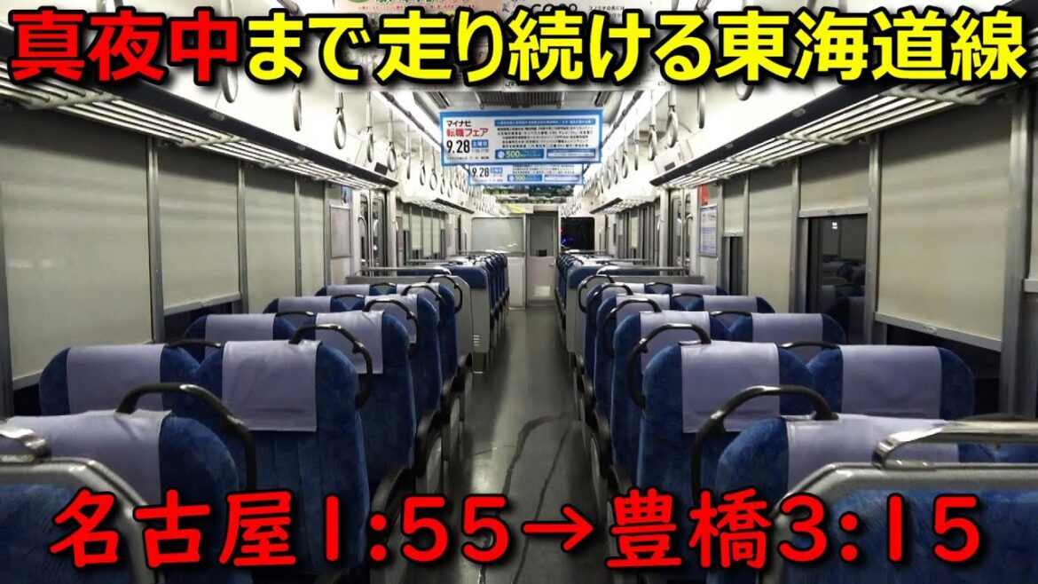【大幅遅延】夜中の３時まで走り続ける東海道本線に乗ってきました