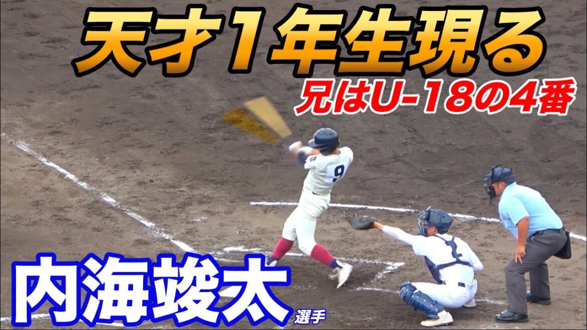 大阪桐蔭にまたもや逸材登場！1年生唯一のスタメン内海竣太選手！兄は広陵で元高校日本代表の4番優太選手！