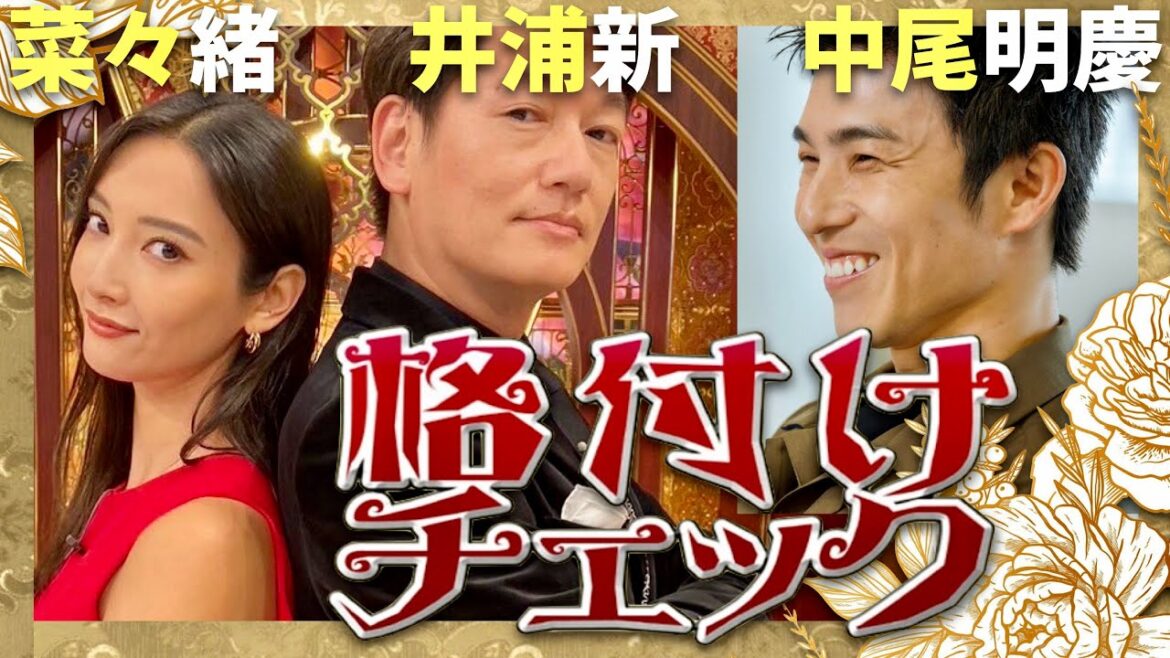 格付けチェック【10月1日放送/菜々緒/井浦新/中尾明慶】