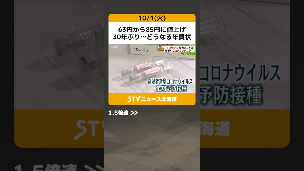 63円から85円に値上げ　30年ぶり…どうなる年賀状　ワクチンも動きが…変わる10月 #shorts