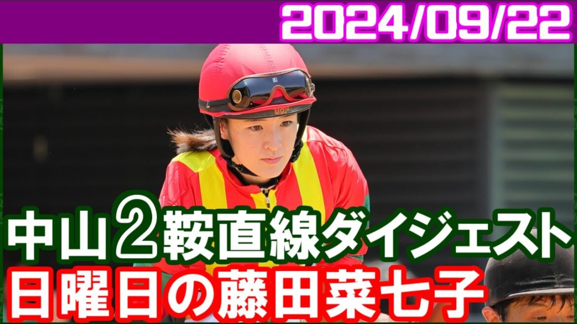 [中山2鞍] 藤田菜七子～攻めた結果なのでこれはよしだと思います／2024年9月22日