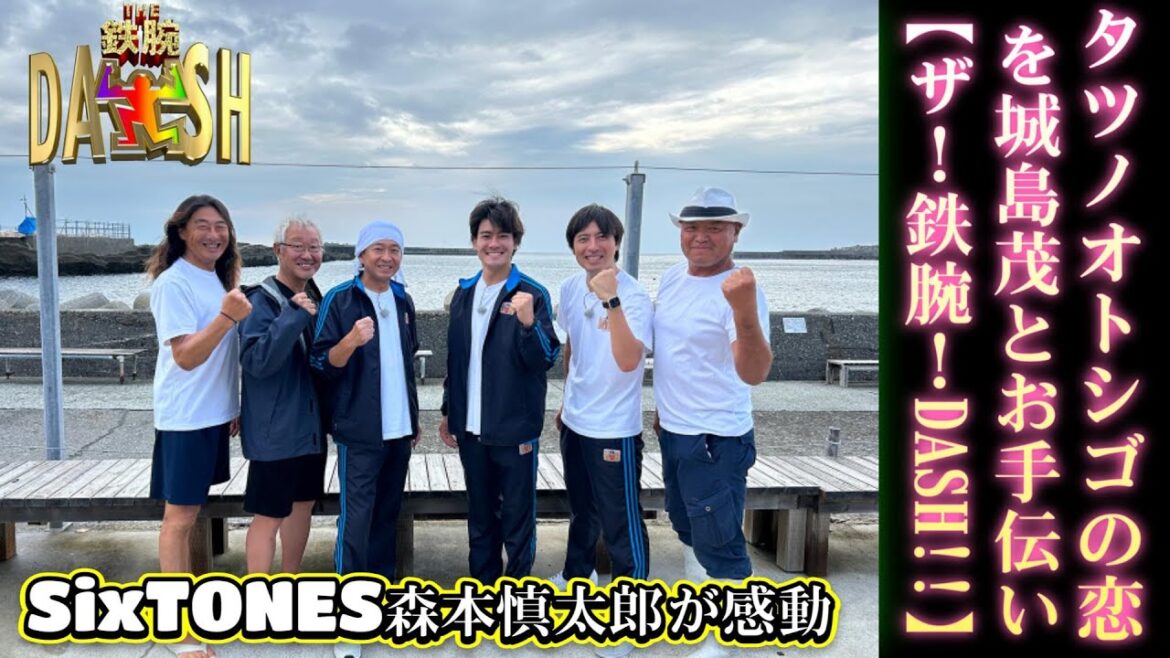 SixTONES森本慎太郎が感動！タツノオトシゴの恋を城島茂とお手伝い【ザ！鉄腕！DASH!!】