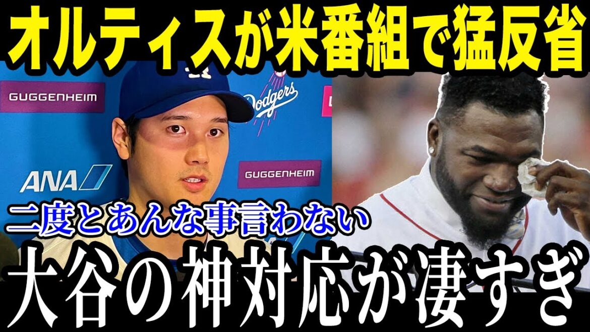 大谷翔平の“神対応”レジェンドも驚愕！「本当にすまなかった…」オルティズの手のひら返しがヤバいw【最新/MLB/大谷翔平】【総集編】
