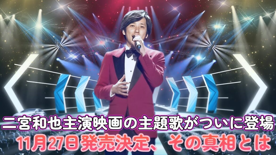 二宮和也主演映画の主題歌がついに登場！11月27日発売決定、その真相とは？