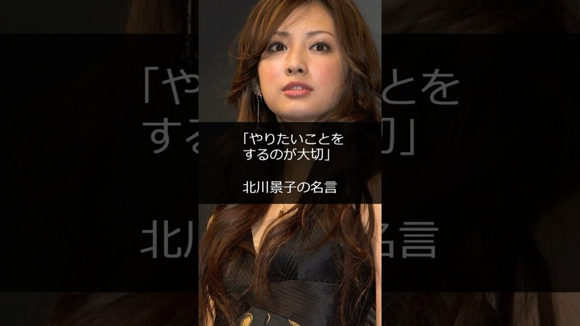 「やりたいことをするのが大事」北川景子の名言 #shorts #雑学 #成功 #金持ち #仕事 #起業 #スタートアップ #稼ぐ #成功者 #成功ストーリー #起業家 #芸能人 #ハリウッド