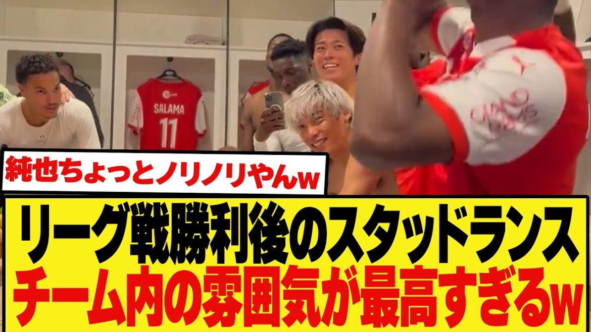 【朗報】リーグ戦勝利後のスタッドランスのチーム内の雰囲気が良すぎると話題にw