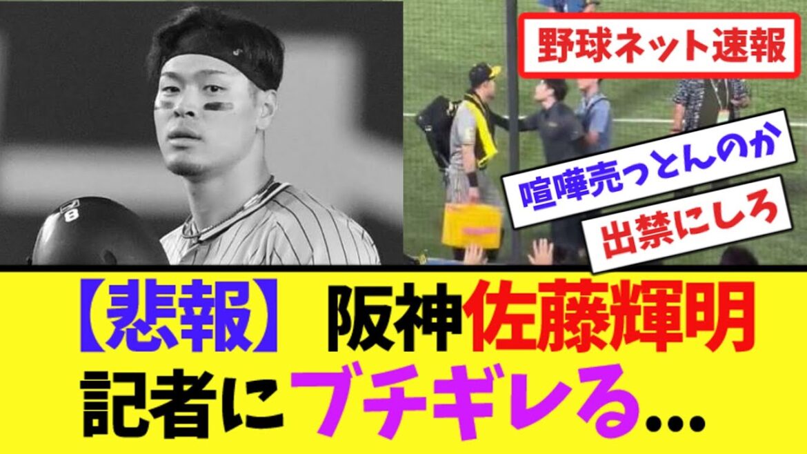 【悲報】阪神・佐藤輝明、記者にブチギレる..【ネット反応集】