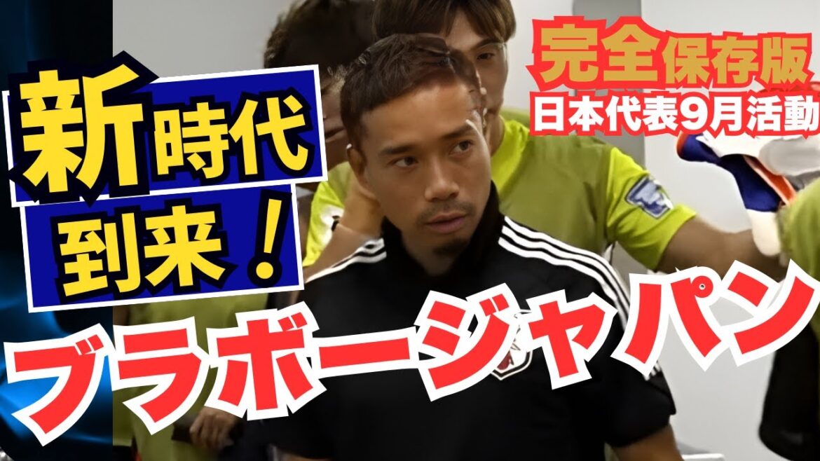 アジア最終予選　日本代表活動9月、完全版　中国戦　バーレーン戦　ドキュメント　長友監督誕生の瞬間を目撃せよ