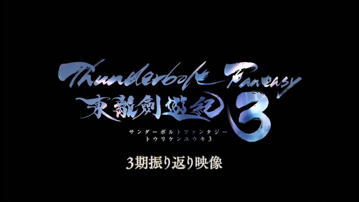 Thunderbolt Fantasy 東離劍遊紀3 振り返り映像