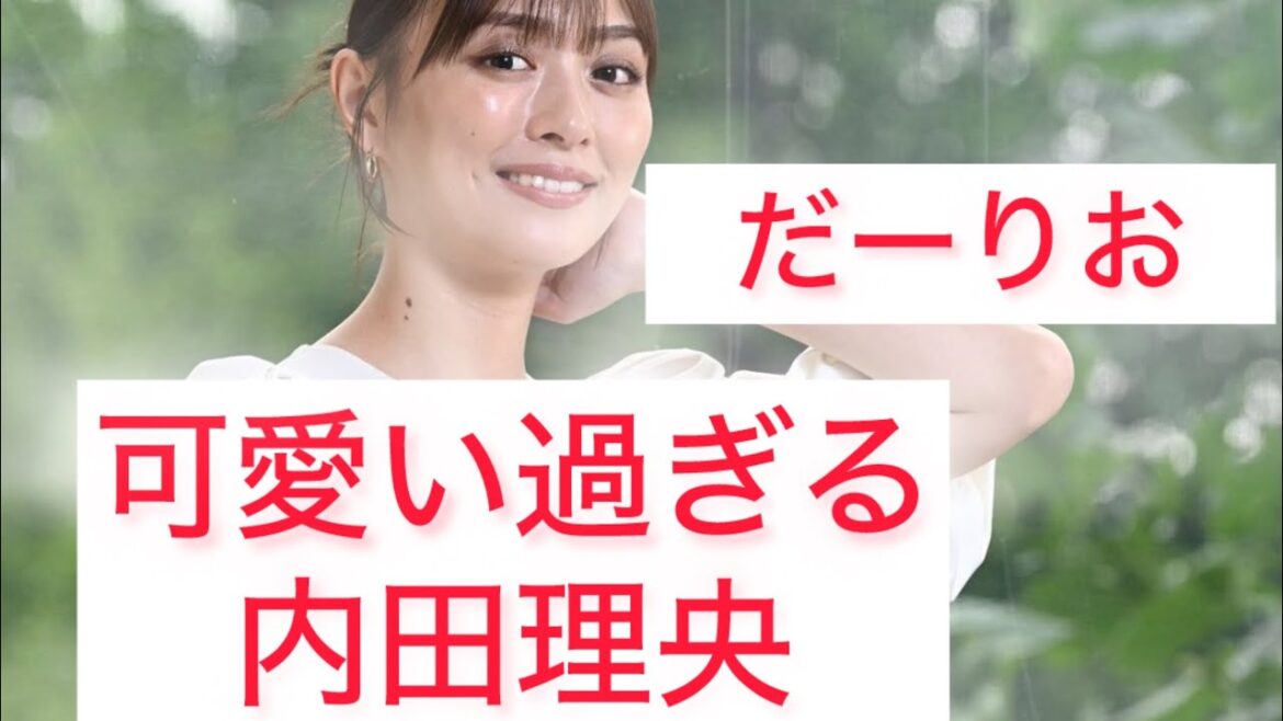 可愛い過ぎる内田理央Rio Uchida