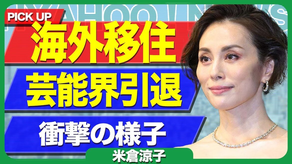 米倉涼子が海外移住する理由に驚きを隠せない！身体を蝕む難病、苦しい闘病中の現在に言葉を失う…芸能界引退後に海外で行う事業に一同驚愕！【芸能】