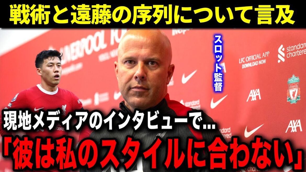 遂に戦力外か...リバプール遠藤航の今後の行く末とは？スロット監督も遠藤について言及【海外サッカー】【サッカー日本代表】