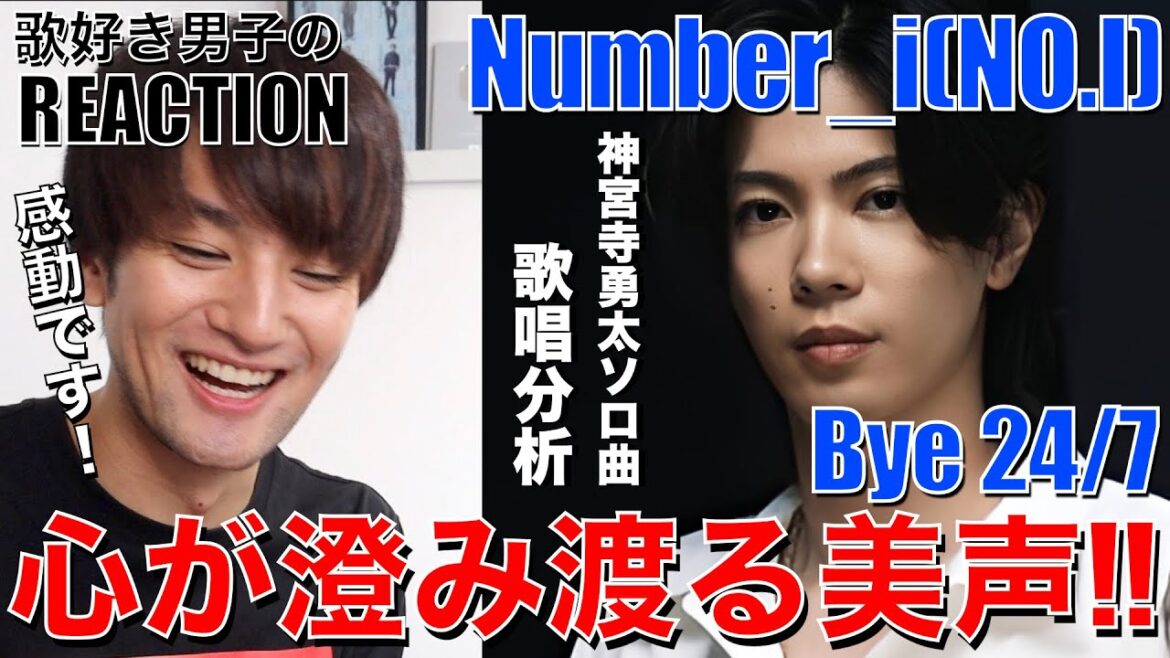 【Number_i】神宮寺くんのソロ楽曲が素敵すぎて歌好き男子大感激です!!【Number_i-Bye 24/7(NO.I)】リアクション/歌唱分析