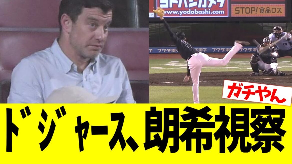 ドジャース、佐々木朗希視察のため緊急来日w