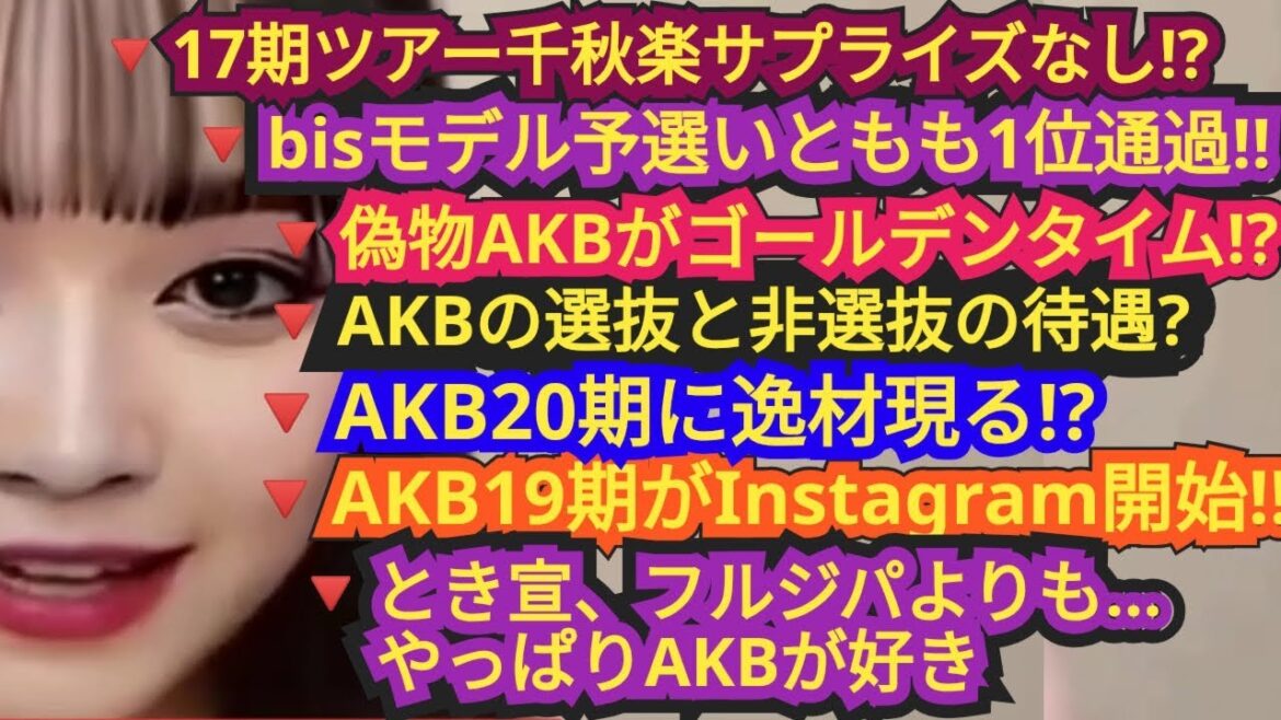 ▽17期ツアー千秋楽▽偽物AKBが千鳥コラボ▽AKB19期インスタ開始▽bis予選1位通過▽選抜と非選抜の違い…について、AKBファンが語りました!!