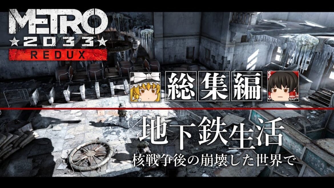 【METRO2033】イッキ見総集編！　核戦争後の世界で地下鉄生活を満喫するのじゃ！【ゆっくり実況】