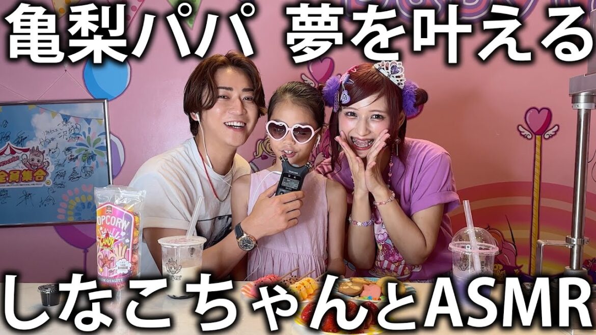 【奇跡】友達のお子さんの夢を叶える！しなこちゃんとサプライズ対面してASMRしたら反応が凄すぎました。