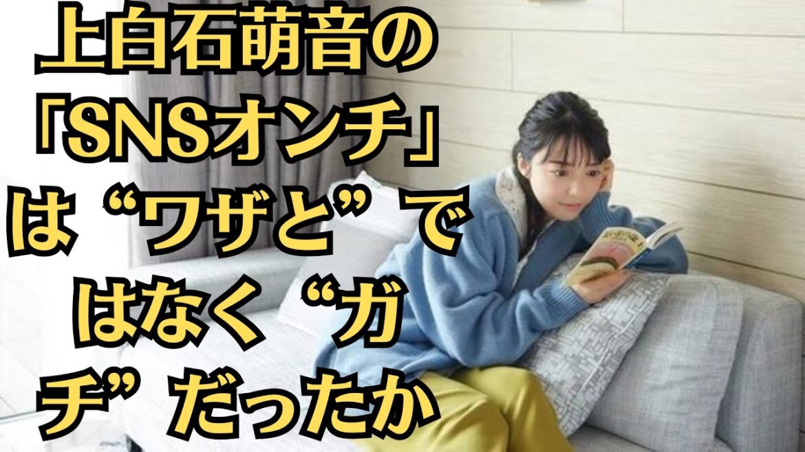 上白石萌音と佐藤健はまるで社内不倫！周囲にバレバレでも本人たちはそのことに気付いていないのは“不倫脳”かッ！上白石萌音の「SNSオンチ」は“ワザと”ではなく“ガチ”だったか