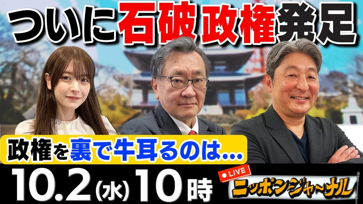 【ニッポンジャーナル】｢高市早苗氏は次を見据え石破政権と距離置く構え｣ など有元隆志＆伊藤俊幸が独自目線で特別解説！