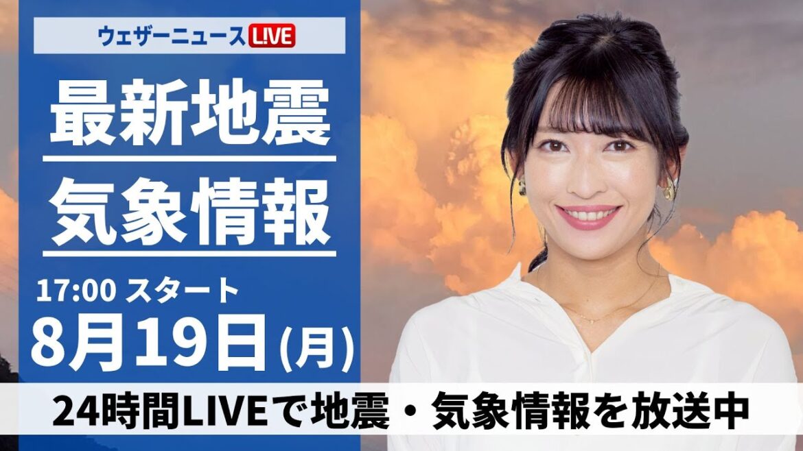 【LIVE】最新気象・地震情報 2024年8月19日(月)／関東で雨雲が急発達 ゲリラ雷雨に注意〈ウェザーニュースLiVEイブニング・山岸 愛梨／本田 竜也〉