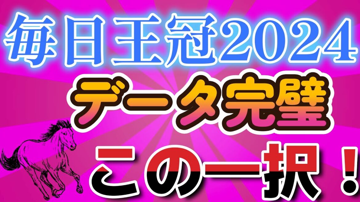 【毎日王冠2024】データ完璧この一択！本命予定馬公開！競馬予想AI ソフト  競馬過去データ分析予想