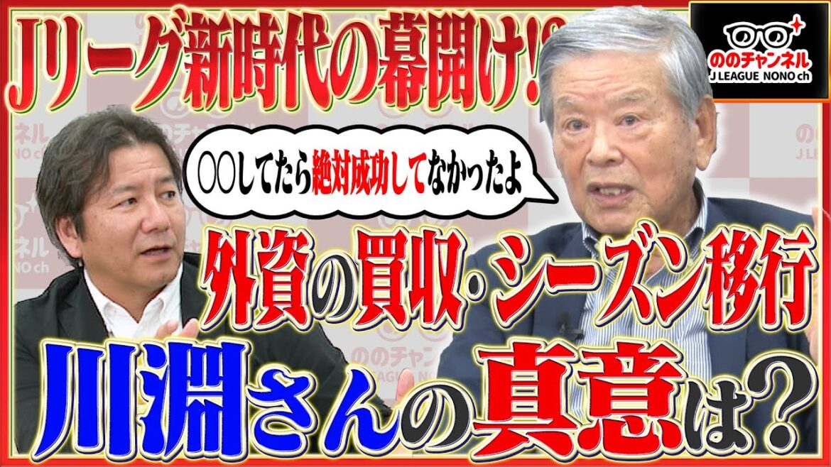 川淵さんが語るレッドブルへの大宮の株式譲渡の件。「企業名は外せ」の真意とは/川淵さんの一番ショックだった思い出「ののチャンネル #33」#ののチャンネル
