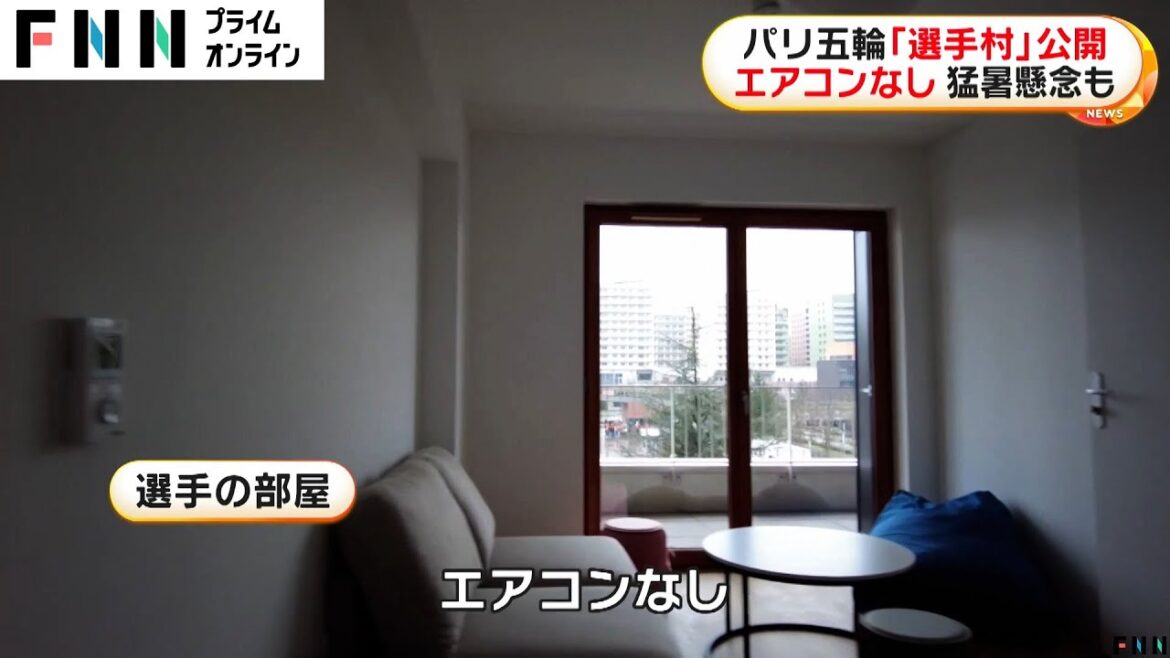 エアコンがない!パリオリンピック選手村公開 去年5000人以上死亡の猛暑対策は室温6度下げる冷水パイプ エアコンがない!パリオリンピック選手村公開 去年5000人以上死亡の猛暑対策は室温6度下げる冷水パイプ