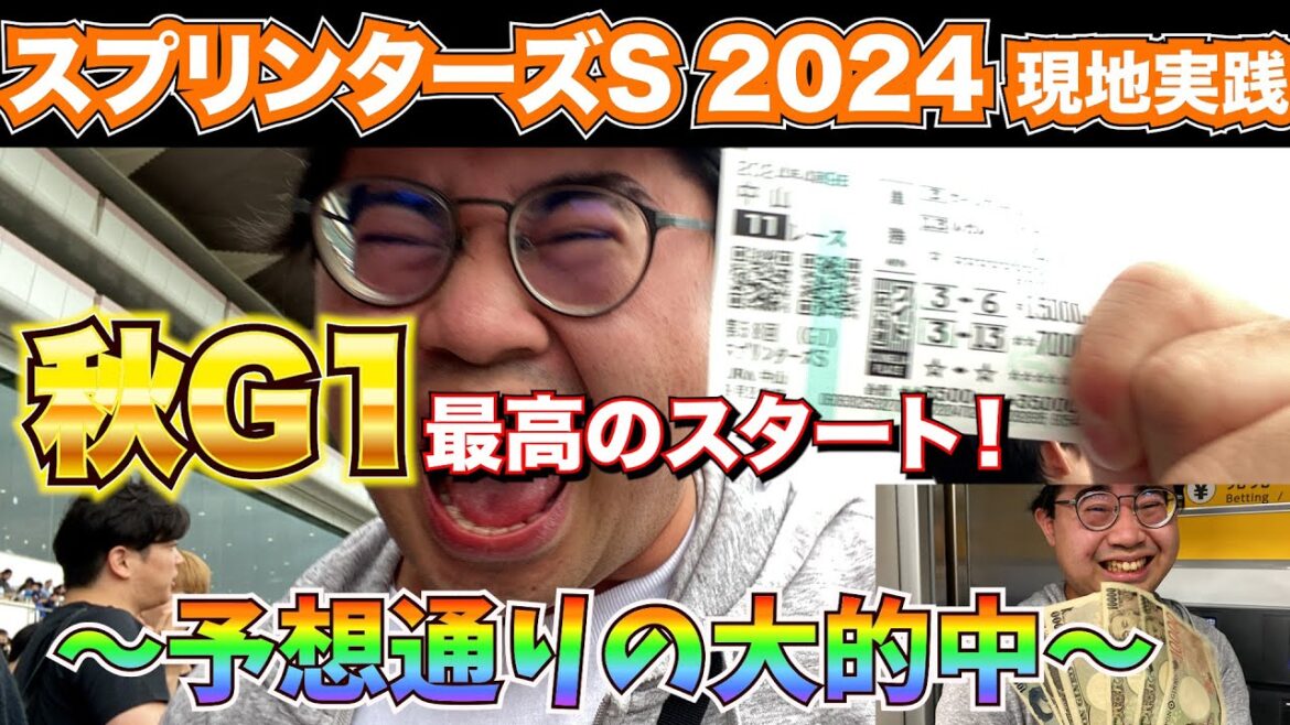 【スプリンターズS 2024】秋G1初戦で見事9番人気の穴馬単勝をぶち当てた結果...