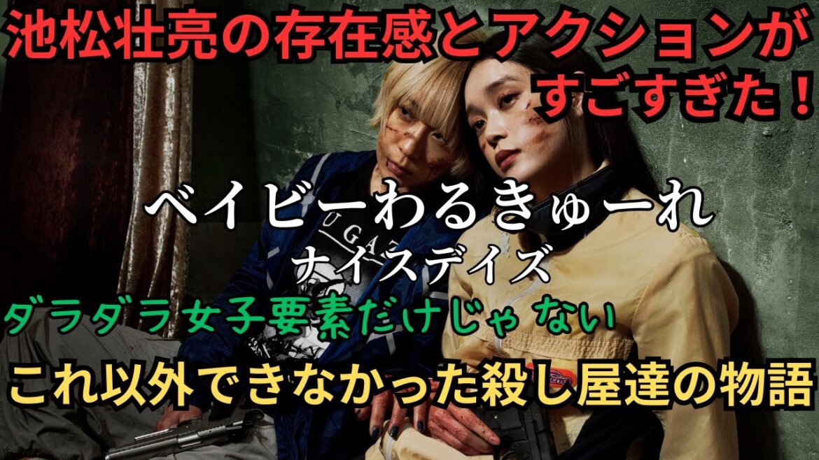 映画雑談『ベイビーわるきゅーれ ナイスデイズ』ネタバレありの感想放送