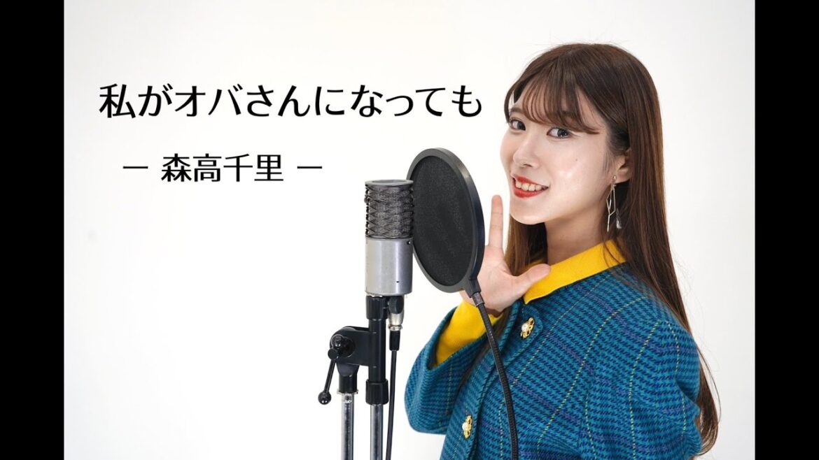 『 私がオバさんになっても / 森高千里 』covered by マイマイ