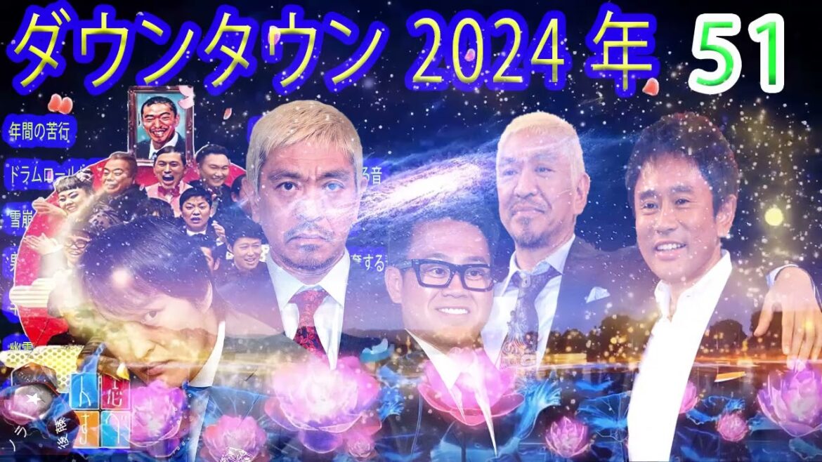 ダウンタウン ハガキ2024年 最佳 フリートークまとめ#51 【作業用・睡眠用・勉強用】聞き流し BGM