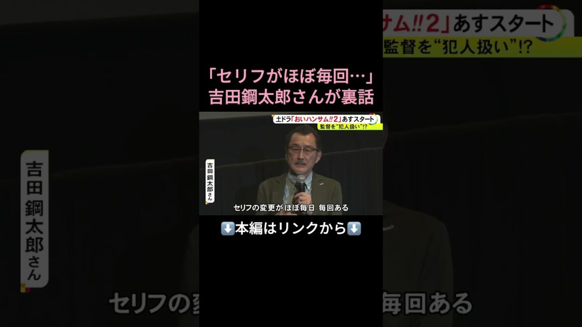 ⬆️本編はリンクから⬆️吉田鋼太郎さん「セリフ変更がほぼ毎回…」4/6スタートの土ドラ『おいハンサム!!２』制作発表で裏話明かす