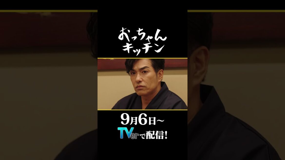 【TVerオリジナル番組】9月6日配信～『#おっちゃんキッチン』#北村一輝 主演！#TVer で無料配信 #shorts