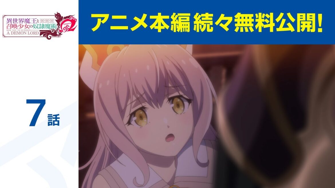 【公式】第7話「異世界魔王と召喚少女の奴隷魔術Ω」期間限定本編配信