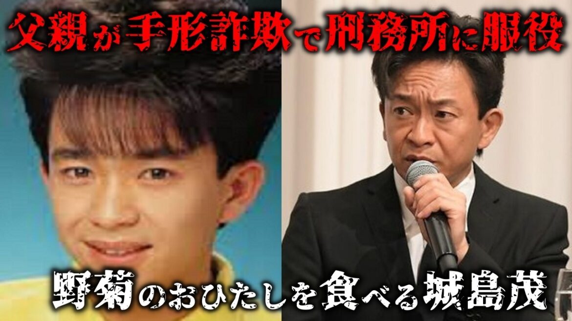 城島茂－父親が手形詐欺で逮捕されたことよって激変した壮絶人生