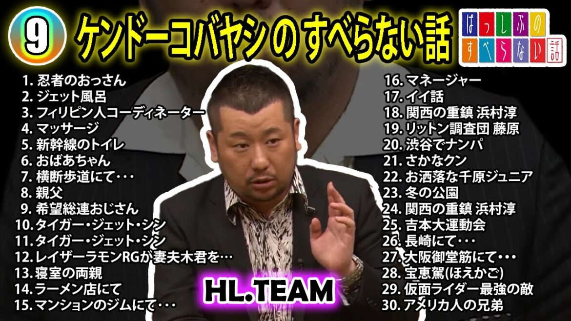 【#8】ケンドーコバヤシの すべらない話【睡眠用・作業用・ドライブ・高音質BGM聞き流し】（概要欄タイムスタンプ有り）