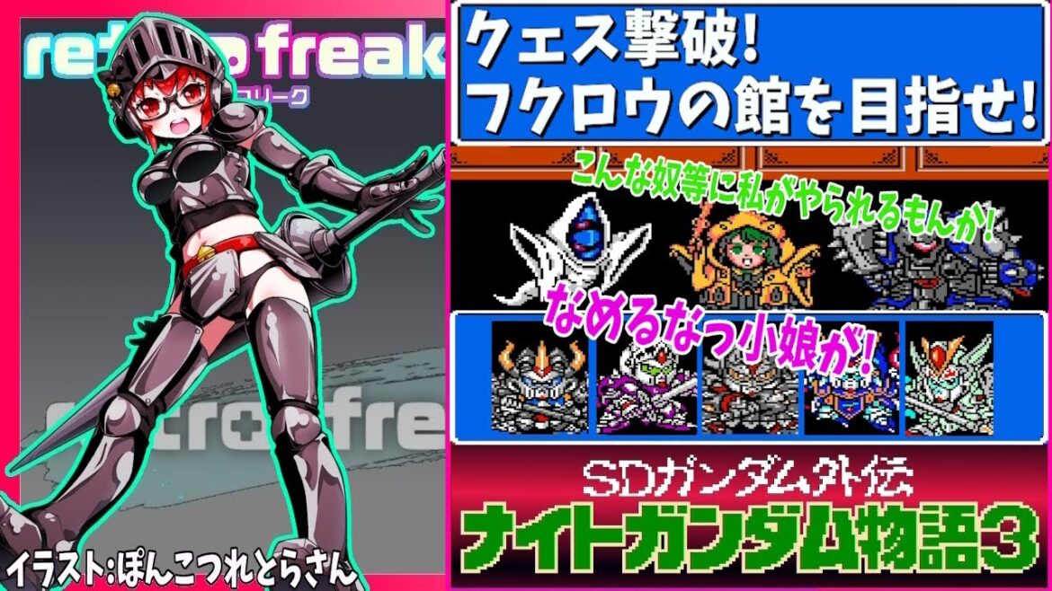 #4【ナイトガンダム物語3】SDガンダムのファミコンRPG第3弾！【レトロゲーム/Vtube】